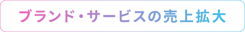 ブランド・サービスの売上拡大